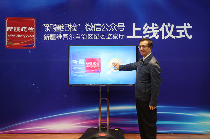 1504172403865035429.jpg 罗东川书记启动开通“新疆纪检”微信公众号_副本.jpg